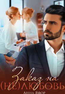 Обложка книги «Заказ на (не)любовь» — Анна Яфор, ISBN 9785524059024