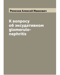 К вопросу об эксудативном glomerulo-nephritis