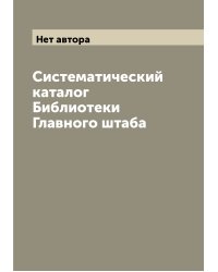 Систематический каталог Библиотеки Главного штаба