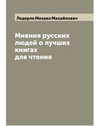 Мнения русских людей о лучших книгах для чтения