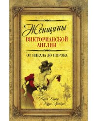 Женщины викторианской Англии