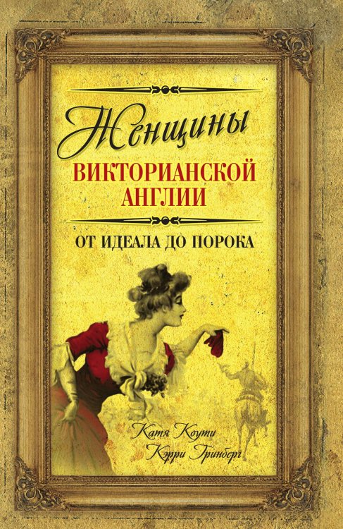 Обложка книги «Женщины викторианской Англии» — Коути Екатерина, ISBN 9785907351042