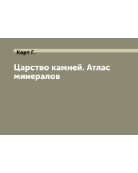 Царство камней. Атлас минералов