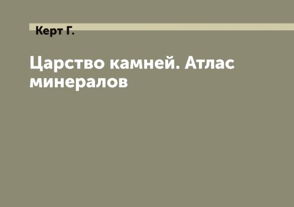 Обложка книги «Царство камней. Атлас минералов» — Керт Г., ISBN 9785519889162