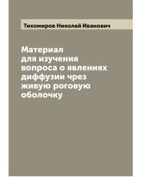 Материал для изучения вопроса о явлениях диффузии чрез живую роговую оболочку
