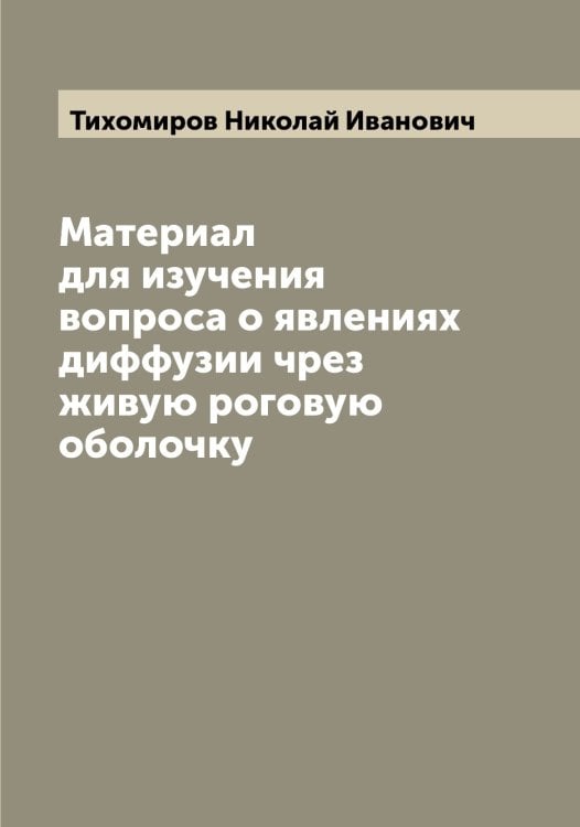 Обложка книги «Материал для изучения вопроса о явлениях диффузии чрез живую роговую оболочку» — Тихомиров Николай Иванович, ISBN 9785519768559