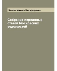 Собрание передовых статей Московских ведомостей
