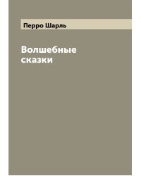 Волшебные сказки