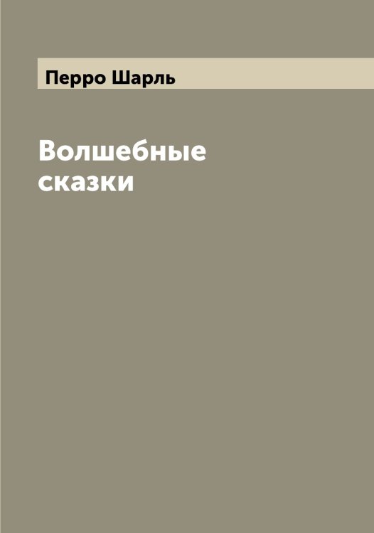 Обложка книги «Волшебные сказки» — Перро Шарль, ISBN 9785521277872