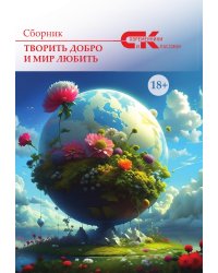 Творить добро и мир любить