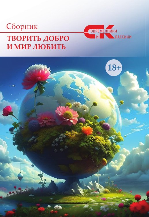 Творить добро и мир любить Творить добро и мир любить