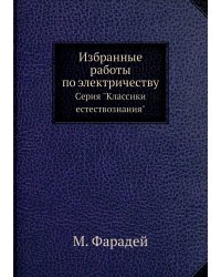 Избранные работы по электричеству