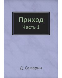 Приход
