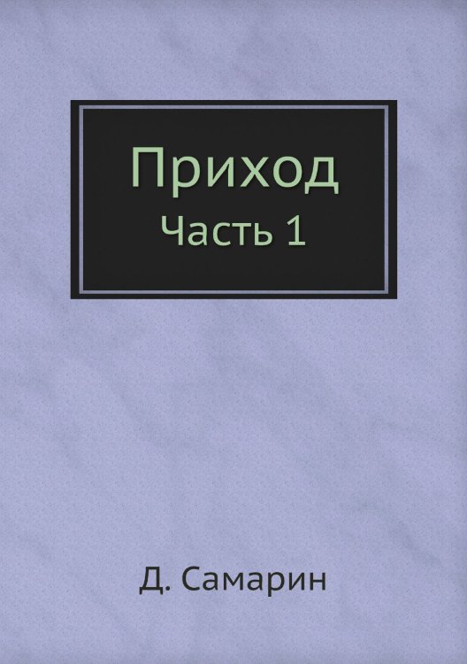 Приход