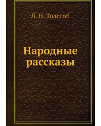 Народные рассказы