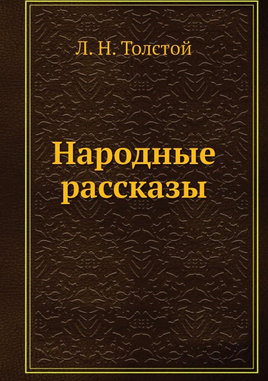 Народные рассказы