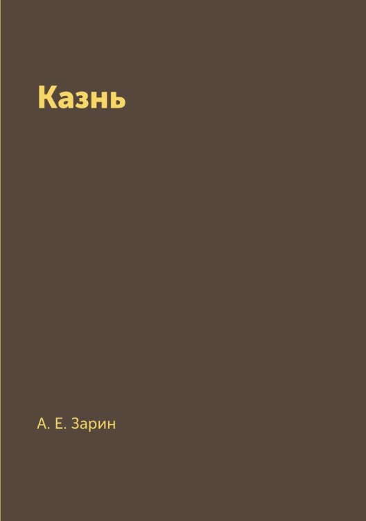 Казнь