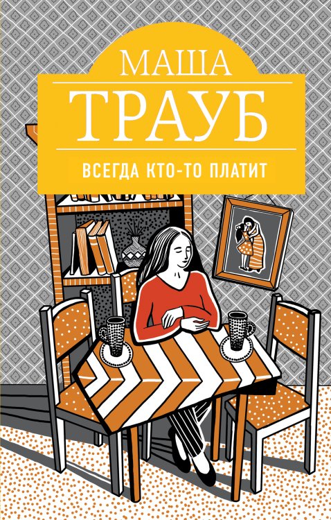 Обложка книги «Всегда кто-то платит» — Трауб Маша, ISBN 9785041831301