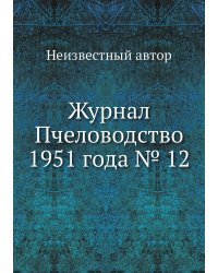 Журнал Пчеловодство 1951 года № 12