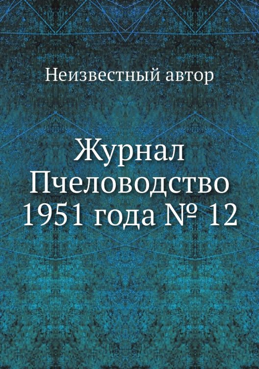 Журнал Пчеловодство 1951 года № 12