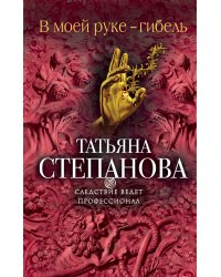 В моей руке - гибель