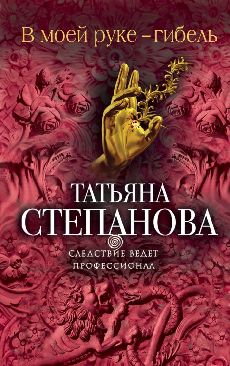 Обложка книги «В моей руке - гибель» — Степанова Татьяна Юрьевна, ISBN 9785042195914