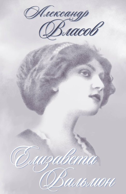 Обложка книги «Елизавета Вальмон» — Власов Александр Иванович, ISBN 9785907255265