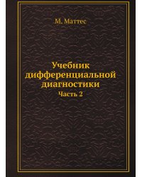 Учебник дифференциальной диагностики