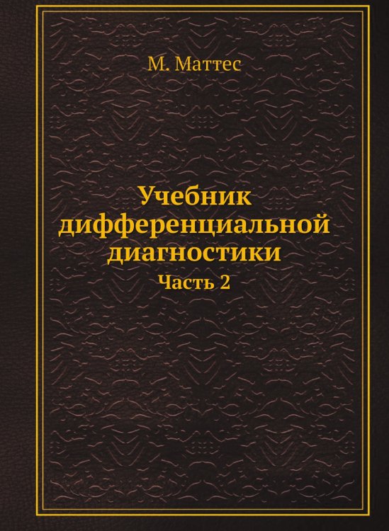 Учебник дифференциальной диагностики