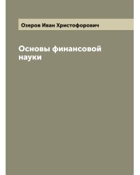 Основы финансовой науки