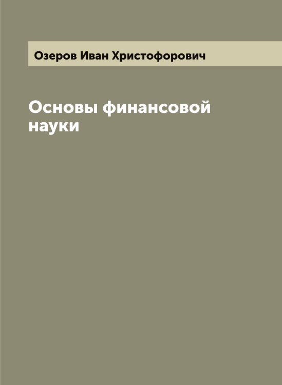 Обложка книги «Основы финансовой науки» — Озеров Иван Христофорович, ISBN 9785521261796