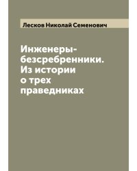 Инженеры-безсребренники. Из истории о трех праведниках