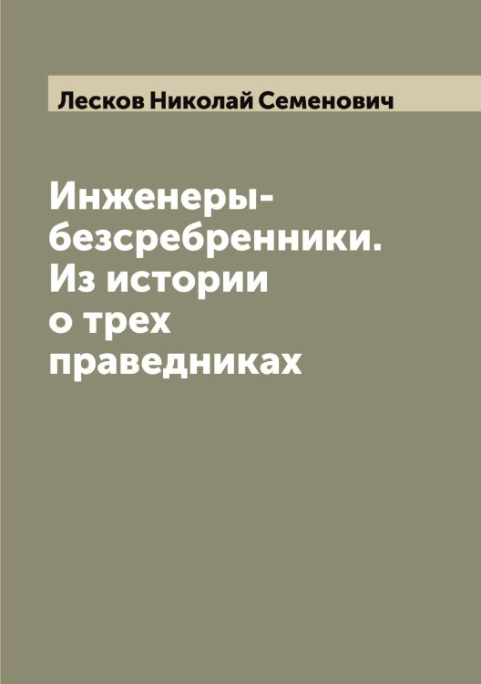 Обложка книги «Инженеры-безсребренники. Из истории о трех праведниках» — Лесков Николай Семенович, ISBN 9785519933162