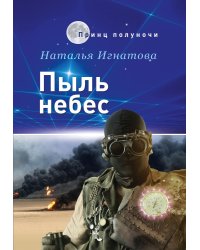 Пыль небес