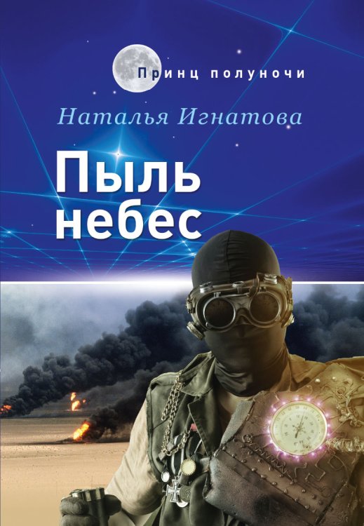 Обложка книги «Пыль небес» — Н. Игнатова, ISBN 9785521737680