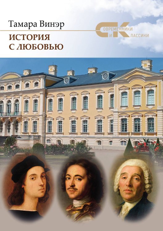 История с любовью Обложка книги «История с любовью» — Тамара Винэр, ISBN 9785605485469