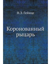 Коронованный рыцарь