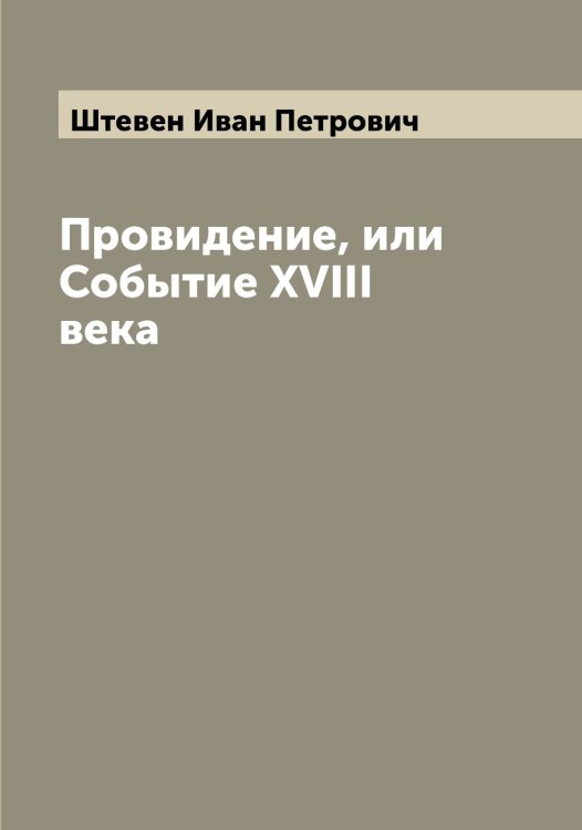 Обложка книги «Провидение, или Событие XVIII века» — Штевен Иван Петрович, ISBN 9785521316106