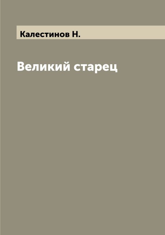 Обложка книги «Великий старец» — Калестинов Н., ISBN 9785519877763