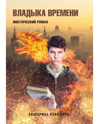 Похитители древностей. Владыка времени