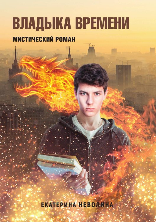 Обложка книги «Похитители древностей. Владыка времени» — Е. Неволина, ISBN 9785517026828