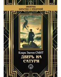 Дверь на Сатурн