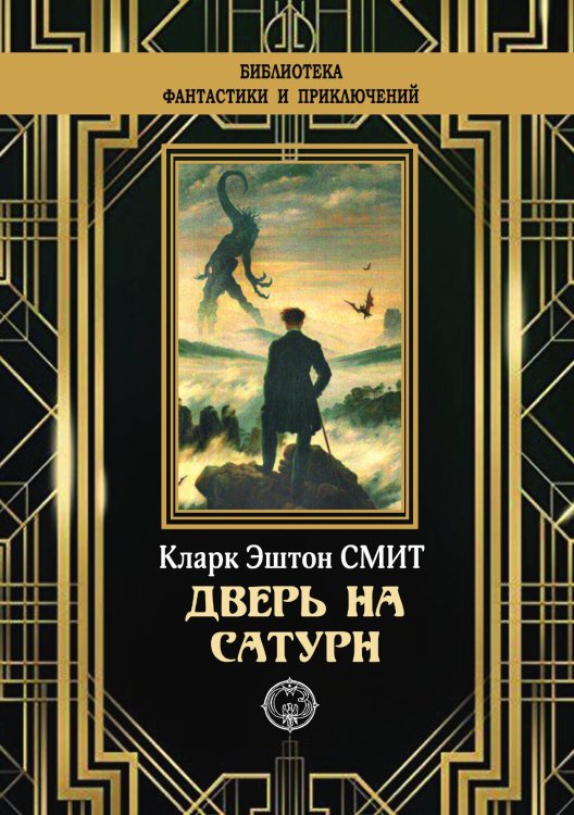 Дверь на Сатурн Обложка книги «Дверь на Сатурн» — Кларк Эштон Смит, ISBN 9785938351295