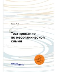 Тестирование по неорганической химии
