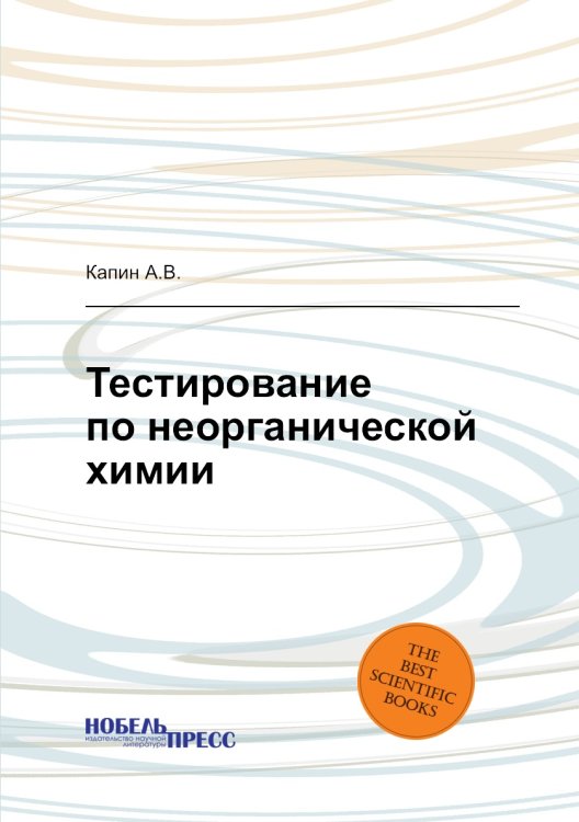 Тестирование по неорганической химии