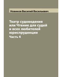 Театр судоведения или Чтение для судей и всех любителей юриспруденции