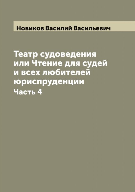 Обложка книги «Театр судоведения или Чтение для судей и всех любителей юриспруденции» — Новиков Василий Васильевич, ISBN 9785521253647