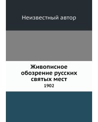 Живописное обозрение русских святых мест