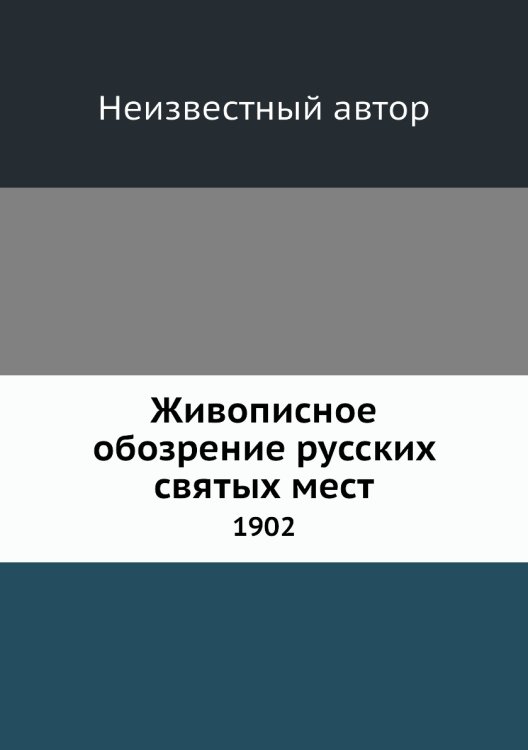 Живописное обозрение русских святых мест