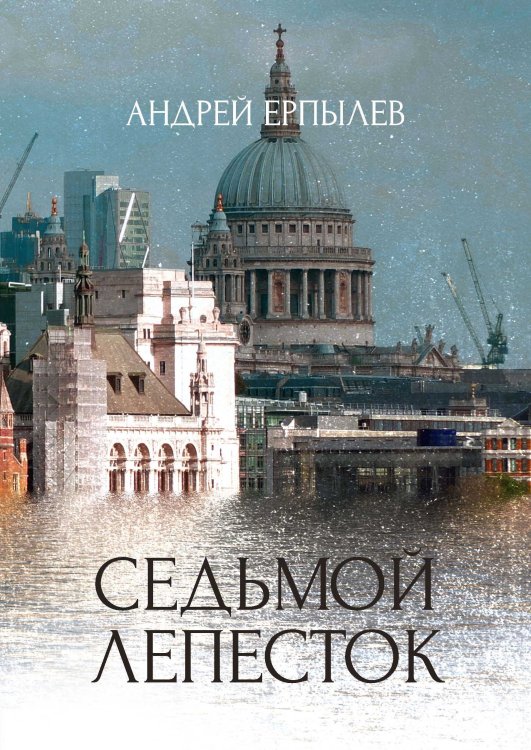 Обложка книги «Седьмой лепесток» — А. Ерпылев, ISBN 9785521737109